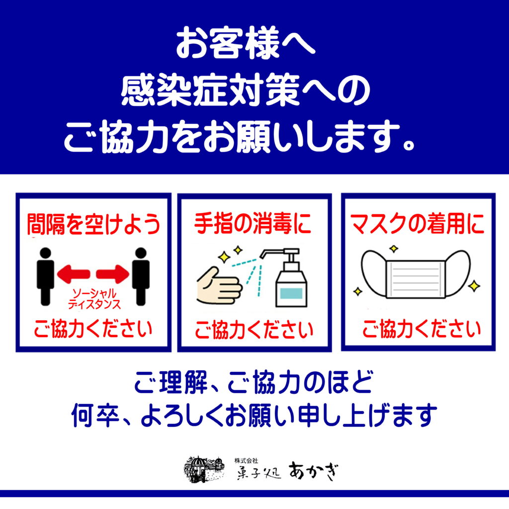 感染症対策へご協力のお願い 菓子処あかぎ 和菓子 武蔵野想菓