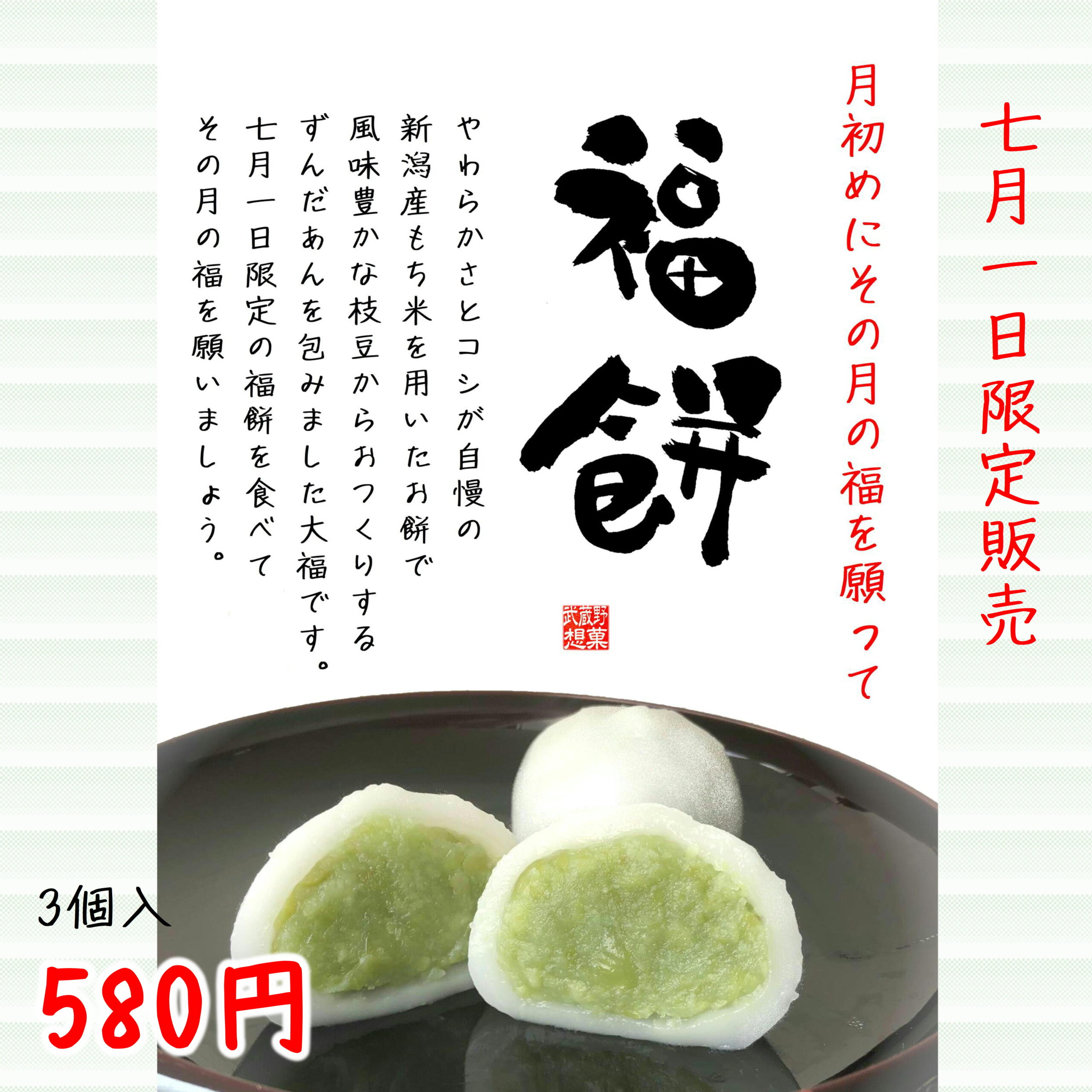 7月1日限定販売！「福餅」 - 菓子処あかぎ（和菓子）〜武蔵野想菓〜