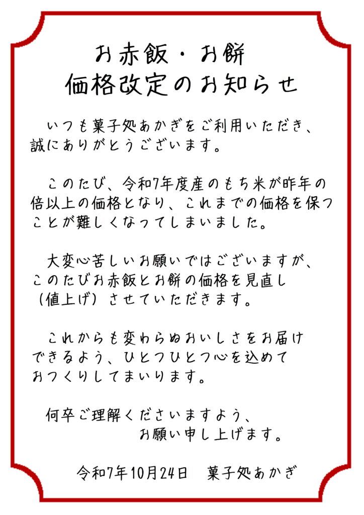 お赤飯、お餅の価格改定のお知らせ