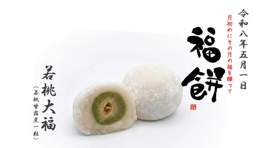 福餅